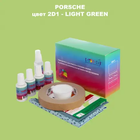 Ремкомплект для ремонта глубоких сколов и царапин PORSCHE, цвет 2D1 - LIGHT GREEN