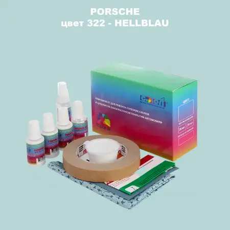 Ремкомплект для ремонта глубоких сколов и царапин PORSCHE, цвет 322 - HELLBLAU