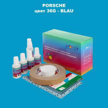 Ремкомплект для ремонта глубоких сколов и царапин PORSCHE, цвет 36G - BLAU