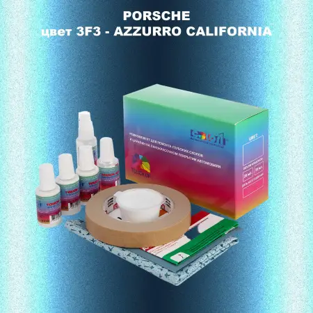 Ремкомплект для ремонта глубоких сколов и царапин PORSCHE, цвет 3F3 - AZZURRO CALIFORNIA