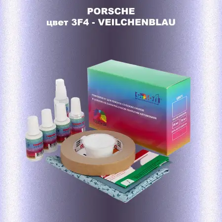 Ремкомплект для ремонта глубоких сколов и царапин PORSCHE, цвет 3F4 - VEILCHENBLAU