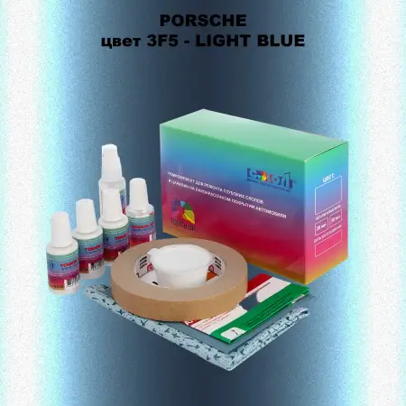 Ремкомплект для ремонта глубоких сколов и царапин PORSCHE, цвет 3F5 - LIGHT BLUE