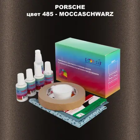 Ремкомплект для ремонта глубоких сколов и царапин PORSCHE, цвет 485 - MOCCASCHWARZ