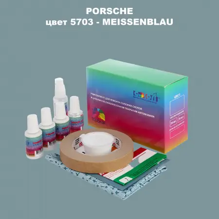 Ремкомплект для ремонта глубоких сколов и царапин PORSCHE, цвет 5703 - MEISSENBLAU