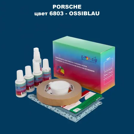 Ремкомплект для ремонта глубоких сколов и царапин PORSCHE, цвет 6803 - OSSIBLAU