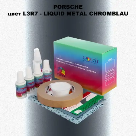 Ремкомплект для ремонта глубоких сколов и царапин PORSCHE, цвет L3R7 - LIQUID METAL CHROMBLAU