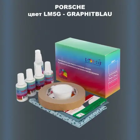 Ремкомплект для ремонта глубоких сколов и царапин PORSCHE, цвет LM5G - GRAPHITBLAU