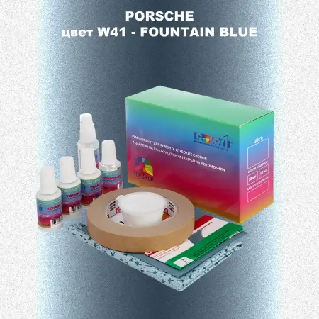 Ремкомплект для ремонта глубоких сколов и царапин PORSCHE, цвет W41 - FOUNTAIN BLUE