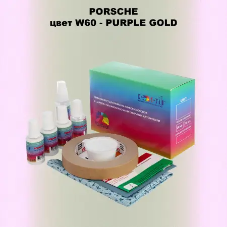 Ремкомплект для ремонта глубоких сколов и царапин PORSCHE, цвет W60 - PURPLE GOLD