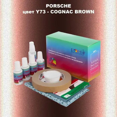 Ремкомплект для ремонта глубоких сколов и царапин PORSCHE, цвет Y73 - COGNAC BROWN