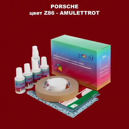 Ремкомплект для ремонта глубоких сколов и царапин PORSCHE, цвет Z86 - AMULETTROT