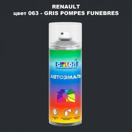 Аэрозольная краска RENAULT, цвет 63 - GRIS POMPES FUNEBRES