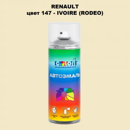 Аэрозольная краска RENAULT, цвет 147 - IVOIRE (RODEO)