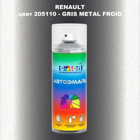 Аэрозольная краска RENAULT, цвет 205110 - GRIS METAL FROID