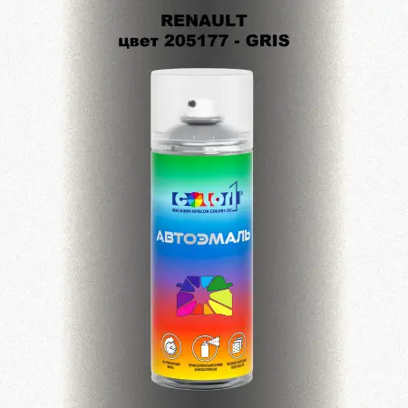 Аэрозольная краска RENAULT, цвет 205177 - GRIS