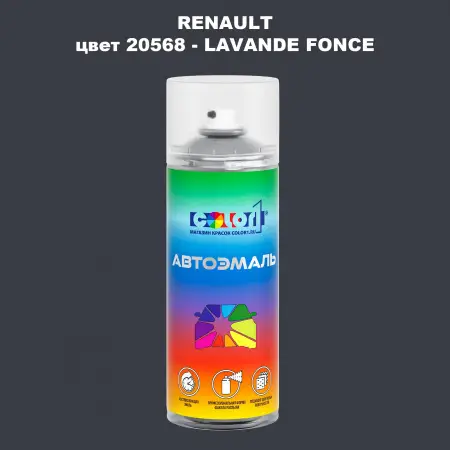 Аэрозольная краска RENAULT, цвет 20568 - LAVANDE FONCE