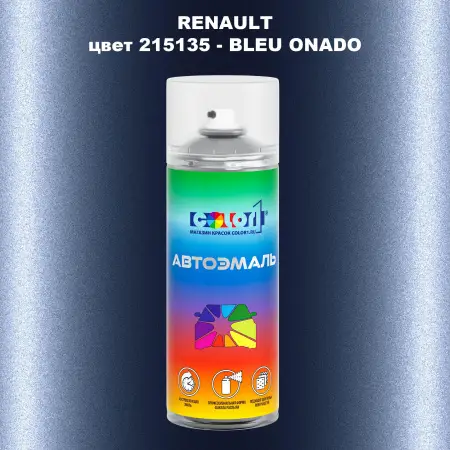 Аэрозольная краска RENAULT, цвет 215135 - BLEU ONADO
