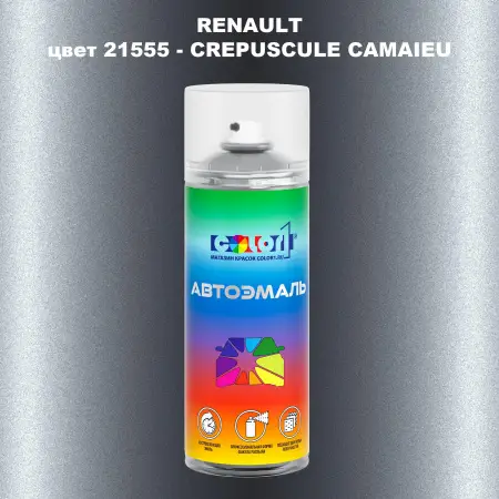 Аэрозольная краска RENAULT, цвет 21555 - CREPUSCULE CAMAIEU