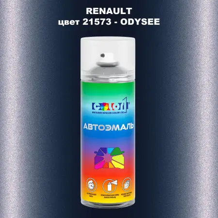 Аэрозольная краска RENAULT, цвет 21573 - ODYSEE