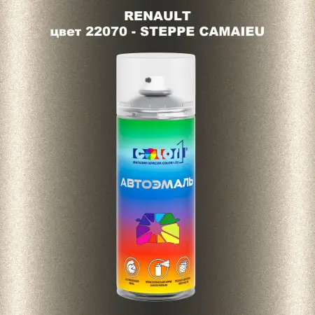 Аэрозольная краска RENAULT, цвет 22070 - STEPPE CAMAIEU