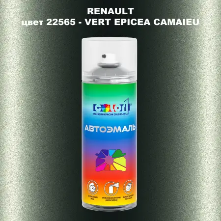 Аэрозольная краска RENAULT, цвет 22565 - VERT EPICEA CAMAIEU
