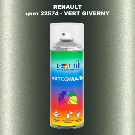 Аэрозольная краска RENAULT, цвет 22574 - VERT GIVERNY
