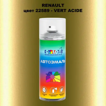Аэрозольная краска RENAULT, цвет 22589 - VERT ACIDE