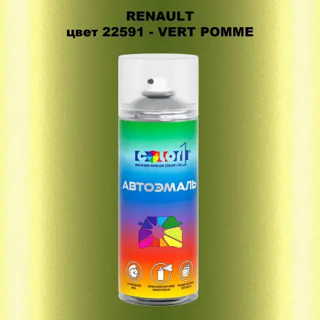 Аэрозольная краска RENAULT, цвет 22591 - VERT POMME