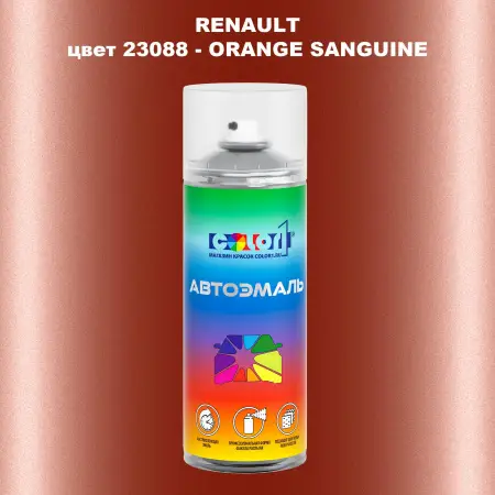 Аэрозольная краска RENAULT, цвет 23088 - ORANGE SANGUINE