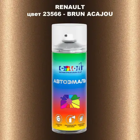 Аэрозольная краска RENAULT, цвет 23566 - BRUN ACAJOU