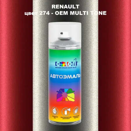 Аэрозольная краска RENAULT, цвет 274 - 2-х цветное покрытие