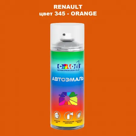 Аэрозольная краска RENAULT, цвет 345 - ORANGE
