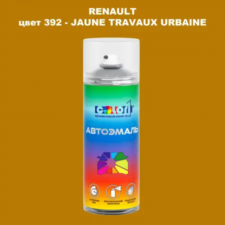 Аэрозольная краска RENAULT, цвет 392 - JAUNE TRAVAUX URBAINE
