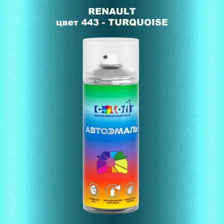 Аэрозольная краска RENAULT, цвет 443 - TURQUOISE