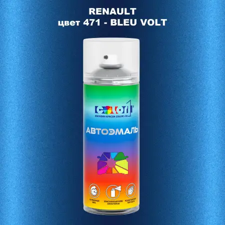 Аэрозольная краска RENAULT, цвет 471 - BLEU VOLT