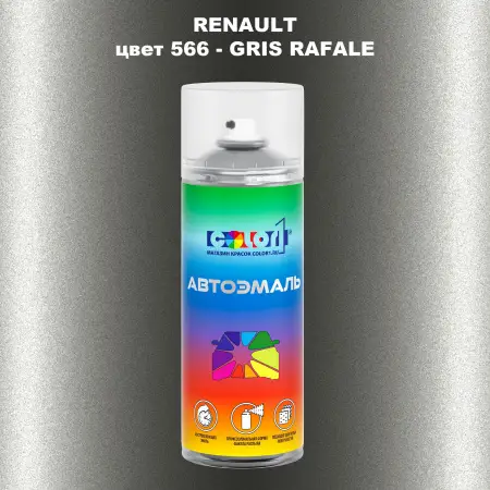 Аэрозольная краска RENAULT, цвет 566 - GRIS RAFALE