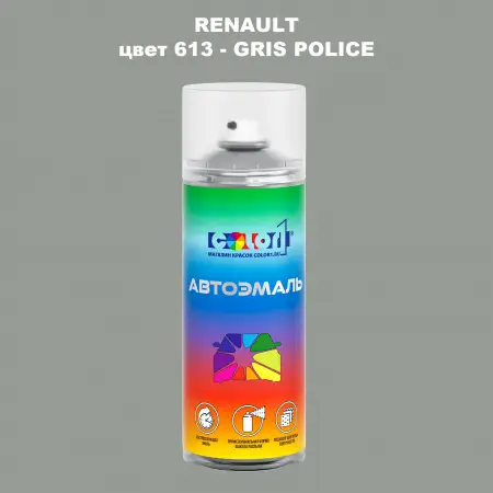 Аэрозольная краска RENAULT, цвет 613 - GRIS POLICE