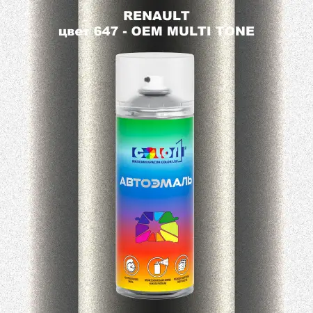 Аэрозольная краска RENAULT, цвет 647 - 2-х цветное покрытие