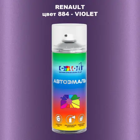 Аэрозольная краска RENAULT, цвет 884 - VIOLET