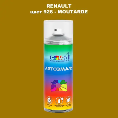 Аэрозольная краска RENAULT, цвет 926 - MOUTARDE