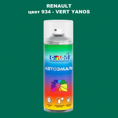 Аэрозольная краска RENAULT, цвет 934 - VERT YANOS