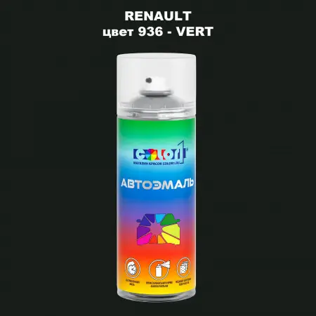 Аэрозольная краска RENAULT, цвет 936 - VERT