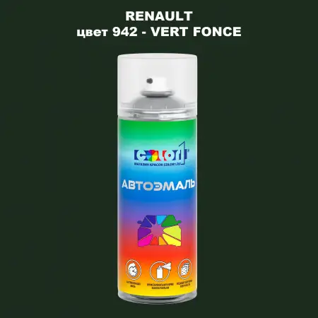Аэрозольная краска RENAULT, цвет 942 - VERT FONCE