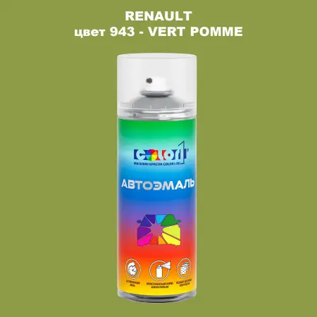 Аэрозольная краска RENAULT, цвет 943 - VERT POMME