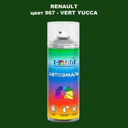 Аэрозольная краска RENAULT, цвет 967 - VERT YUCCA