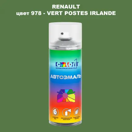 Аэрозольная краска RENAULT, цвет 978 - VERT POSTES IRLANDE
