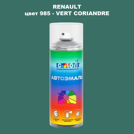 Аэрозольная краска RENAULT, цвет 985 - VERT CORIANDRE