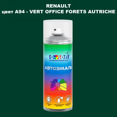 Аэрозольная краска RENAULT, цвет A94 - VERT OFFICE FORETS AUTRICHE