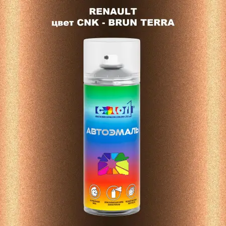 Аэрозольная краска RENAULT, цвет CNK - BRUN TERRA