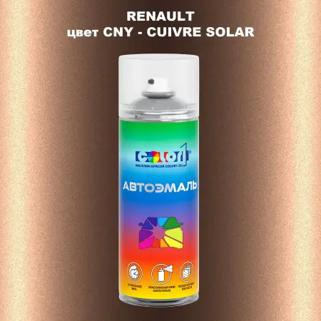 Аэрозольная краска RENAULT, цвет CNY - CUIVRE SOLAR
